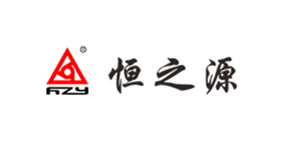 恒之源