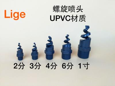 UPVC 螺旋喷头